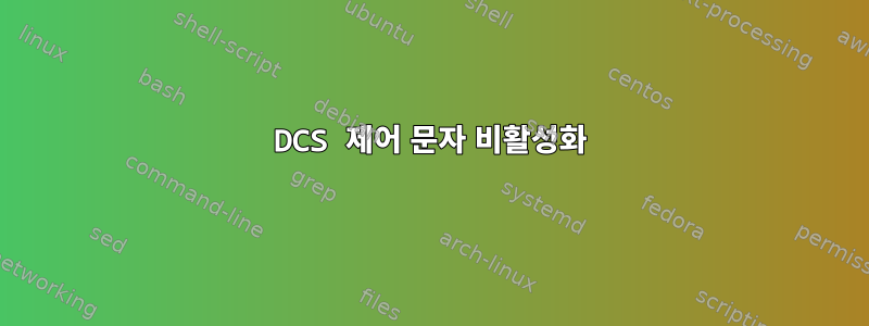 DCS 제어 문자 비활성화