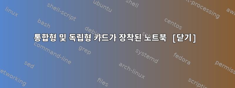 통합형 및 독립형 카드가 장착된 노트북 [닫기]