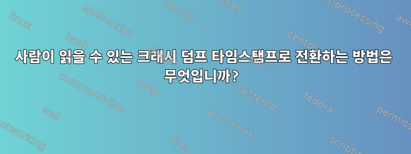 사람이 읽을 수 있는 크래시 덤프 타임스탬프로 전환하는 방법은 무엇입니까?