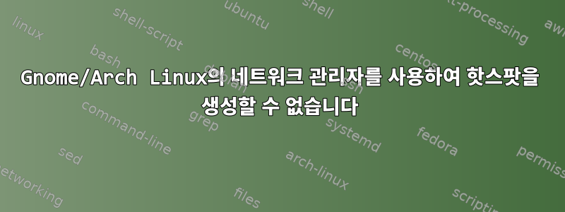 Gnome/Arch Linux의 네트워크 관리자를 사용하여 핫스팟을 생성할 수 없습니다