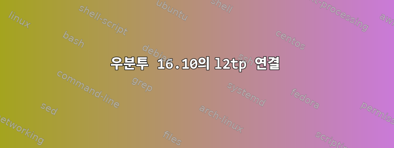 우분투 16.10의 l2tp 연결