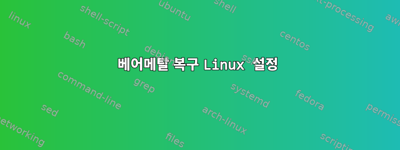 베어메탈 복구 Linux 설정