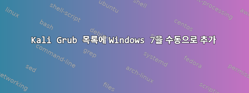 Kali Grub 목록에 Windows 7을 수동으로 추가