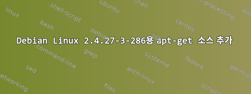 Debian Linux 2.4.27-3-286용 apt-get 소스 추가