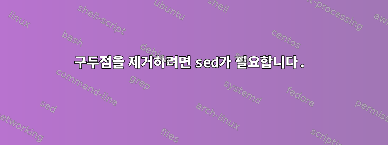 구두점을 제거하려면 sed가 필요합니다.