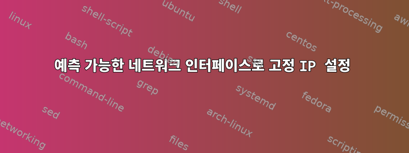 예측 가능한 네트워크 인터페이스로 고정 IP 설정