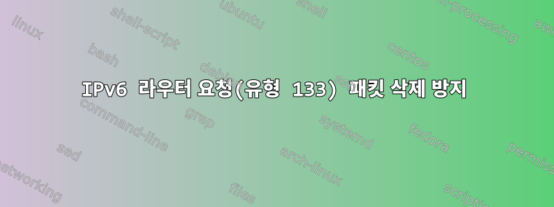 IPv6 라우터 요청(유형 133) 패킷 삭제 방지