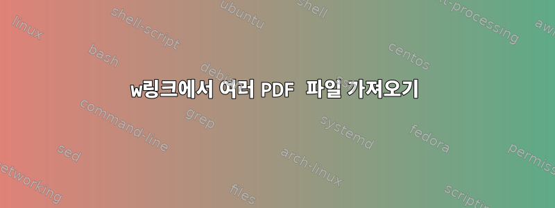 w링크에서 여러 PDF 파일 가져오기