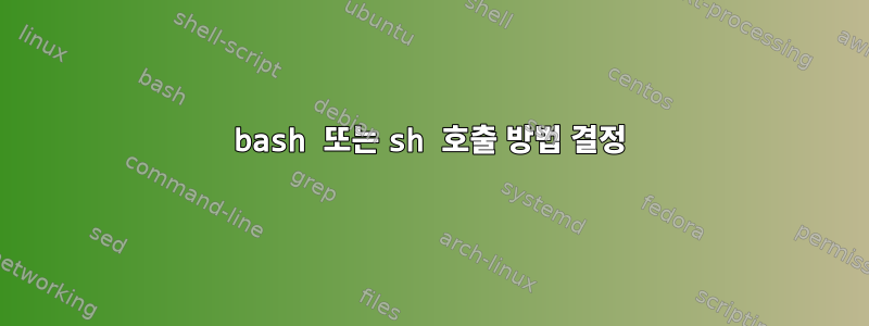 bash 또는 sh 호출 방법 결정