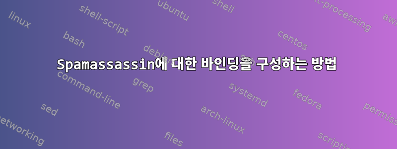 Spamassassin에 대한 바인딩을 구성하는 방법