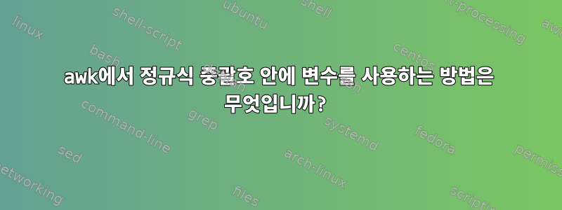 awk에서 정규식 중괄호 안에 변수를 사용하는 방법은 무엇입니까?