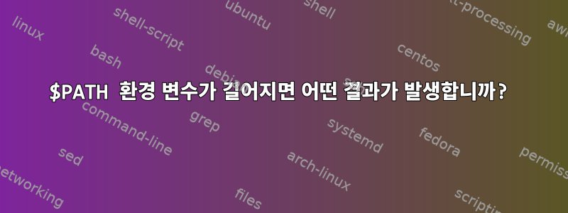 $PATH 환경 변수가 길어지면 어떤 결과가 발생합니까?