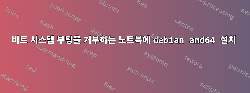 64비트 시스템 부팅을 거부하는 노트북에 debian amd64 설치