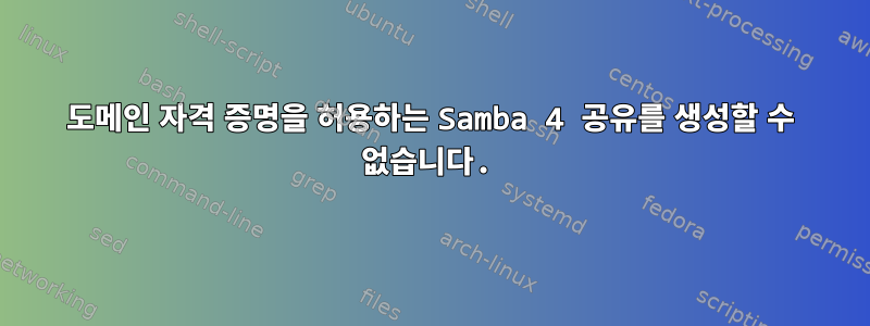 도메인 자격 증명을 허용하는 Samba 4 공유를 생성할 수 없습니다.