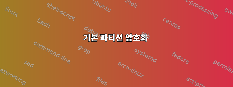 기본 파티션 암호화