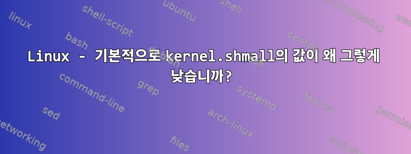 Linux - 기본적으로 kernel.shmall의 값이 왜 그렇게 낮습니까?