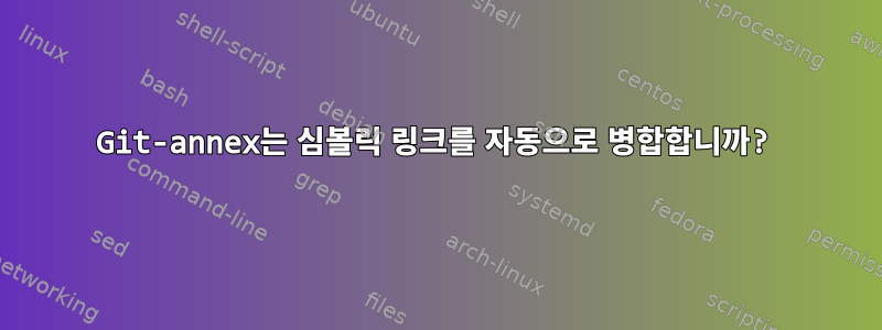 Git-annex는 심볼릭 링크를 자동으로 병합합니까?