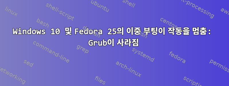 Windows 10 및 Fedora 25의 이중 부팅이 작동을 멈춤: Grub이 사라짐