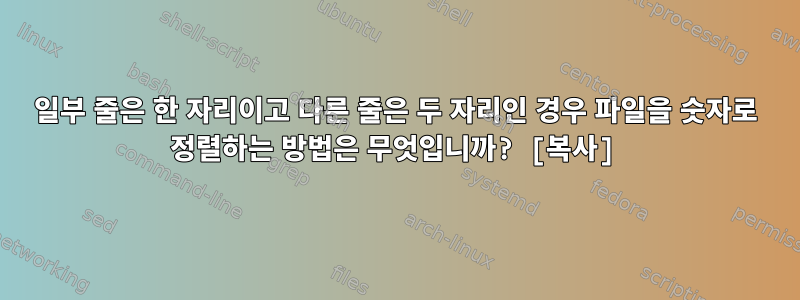 일부 줄은 한 자리이고 다른 줄은 두 자리인 경우 파일을 숫자로 정렬하는 방법은 무엇입니까? [복사]