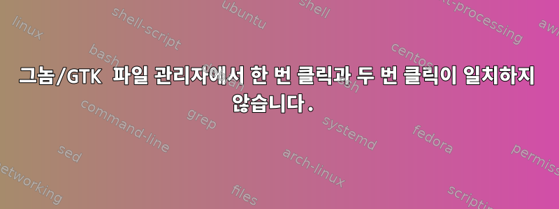 그놈/GTK 파일 관리자에서 한 번 클릭과 두 번 클릭이 일치하지 않습니다.