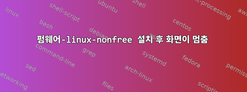 펌웨어-linux-nonfree 설치 후 화면이 멈춤