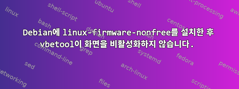 Debian에 linux-firmware-nonfree를 설치한 후 vbetool이 화면을 비활성화하지 않습니다.