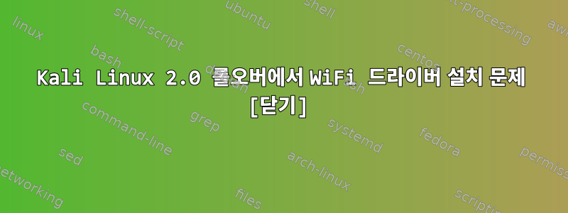 Kali Linux 2.0 롤오버에서 WiFi 드라이버 설치 문제 [닫기]