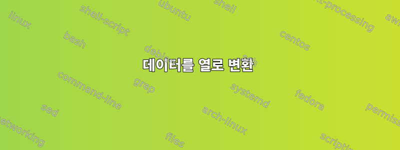 데이터를 열로 변환