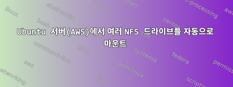 Ubuntu 서버(AWS)에서 여러 NFS 드라이브를 자동으로 마운트