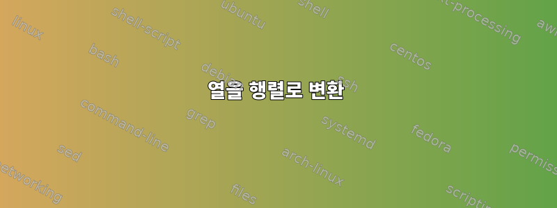 열을 행렬로 변환