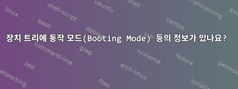 장치 트리에 동작 모드(Booting Mode) 등의 정보가 있나요?