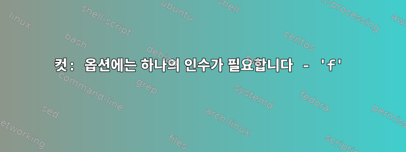 컷: 옵션에는 하나의 인수가 필요합니다 - 'f'