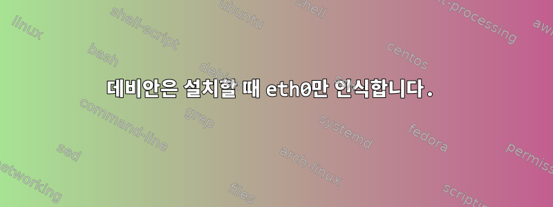 데비안은 설치할 때 eth0만 인식합니다.