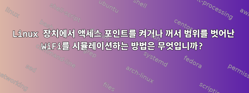 Linux 장치에서 액세스 포인트를 켜거나 꺼서 범위를 벗어난 WiFi를 시뮬레이션하는 방법은 무엇입니까?