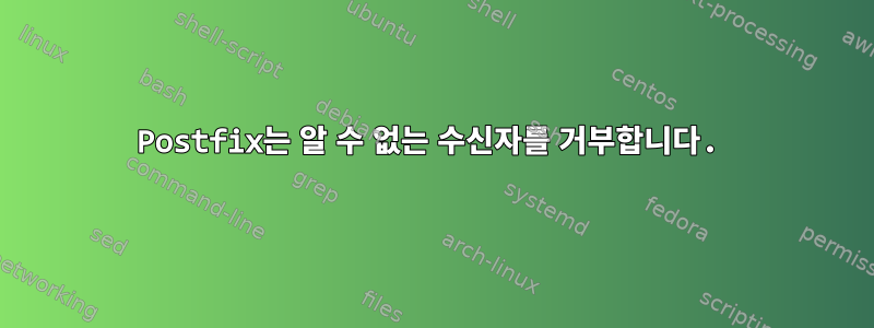 Postfix는 알 수 없는 수신자를 거부합니다.