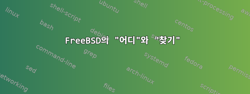 FreeBSD의 "어디"와 "찾기"