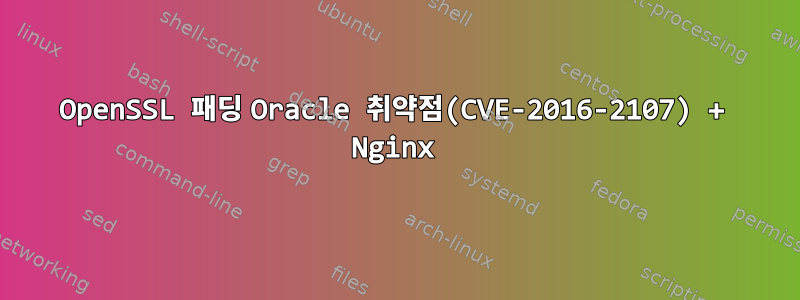 OpenSSL 패딩 Oracle 취약점(CVE-2016-2107) + Nginx