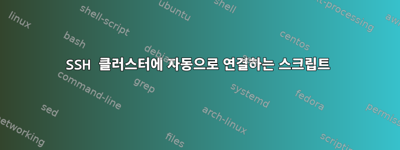 SSH 클러스터에 자동으로 연결하는 스크립트