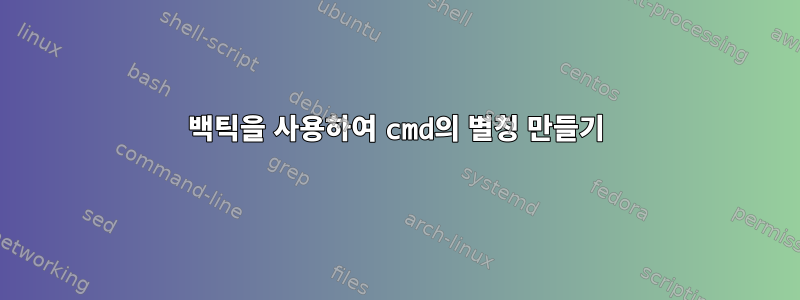 백틱을 사용하여 cmd의 별칭 만들기