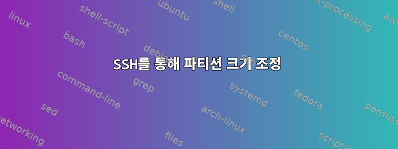 SSH를 통해 파티션 크기 조정