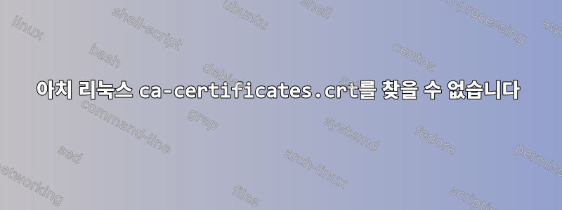 아치 리눅스 ca-certificates.crt를 찾을 수 없습니다