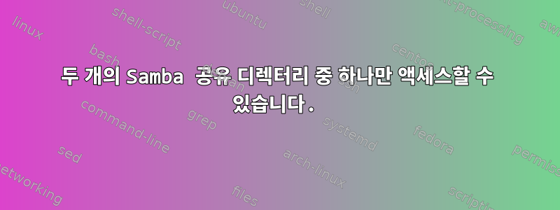 두 개의 Samba 공유 디렉터리 중 하나만 액세스할 수 있습니다.