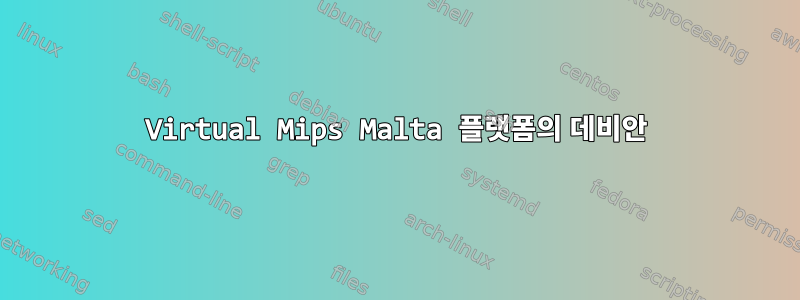 Virtual Mips Malta 플랫폼의 데비안