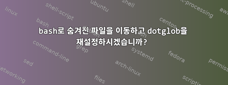 bash로 숨겨진 파일을 이동하고 dotglob을 재설정하시겠습니까?