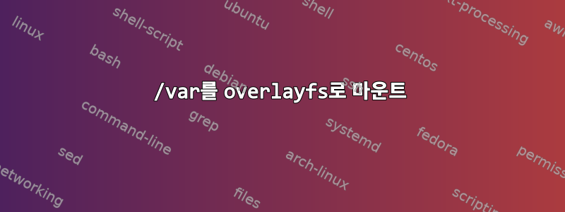 /var를 overlayfs로 마운트