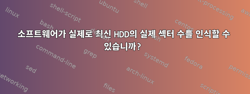 소프트웨어가 실제로 최신 HDD의 실제 섹터 수를 인식할 수 있습니까?