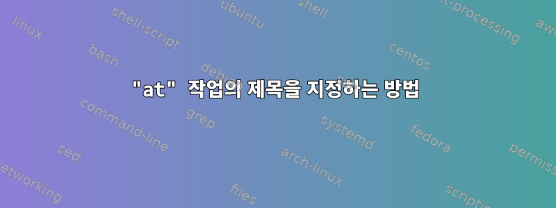 "at" 작업의 제목을 지정하는 방법