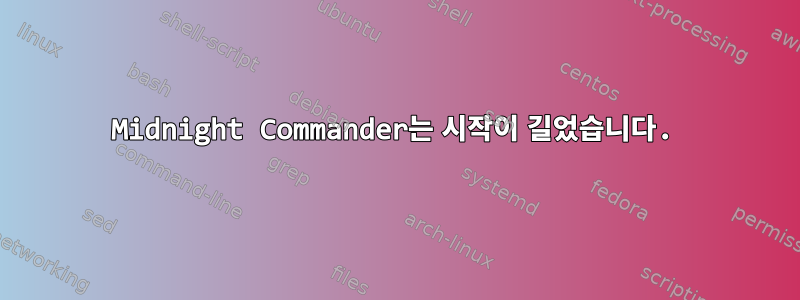 Midnight Commander는 시작이 길었습니다.