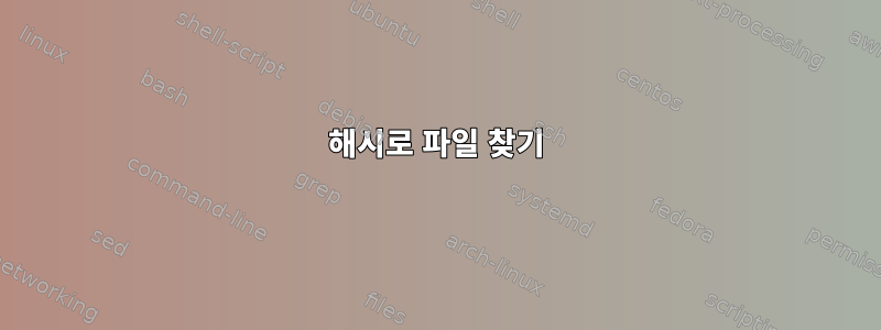 해시로 파일 찾기