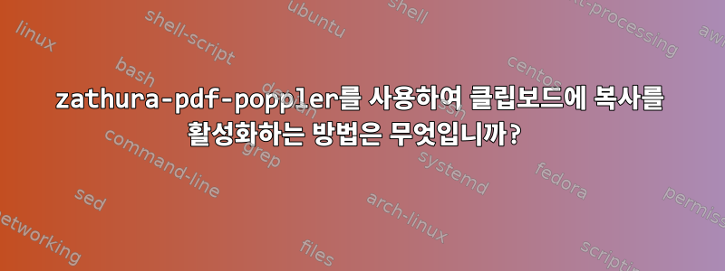 zathura-pdf-poppler를 사용하여 클립보드에 복사를 활성화하는 방법은 무엇입니까?